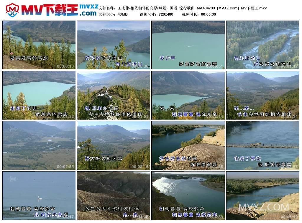 王宏伟-相依相伴的高原(风景)_国语_流行歌曲_MA404733